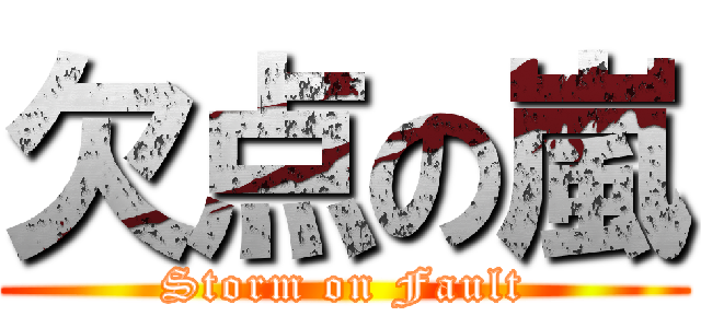 欠点の嵐 (Storm on Fault)