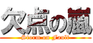 欠点の嵐 (Storm on Fault)
