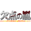 欠点の嵐 (Storm on Fault)