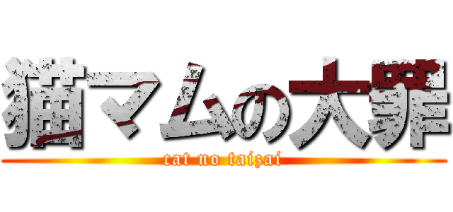 猫マムの大罪 (cat no taizai)