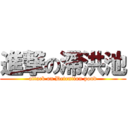 進撃の滯洪池 (attack on Detention pond)