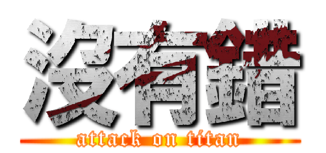 沒有錯 (attack on titan)