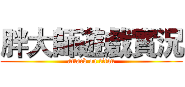 胖大師遊戲實況 (attack on titan)