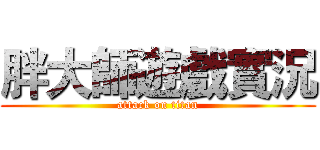 胖大師遊戲實況 (attack on titan)