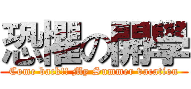 恐懼の開學 (Come back!! My Summer vacation)