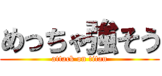 めっちゃ強そう (attack on titan)