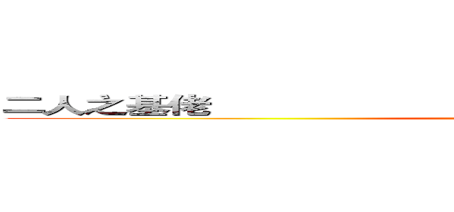 二人之基佬                                                      肥仔出擊 (肥仔出擊)