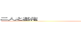 二人之基佬                                                      肥仔出擊 (肥仔出擊)