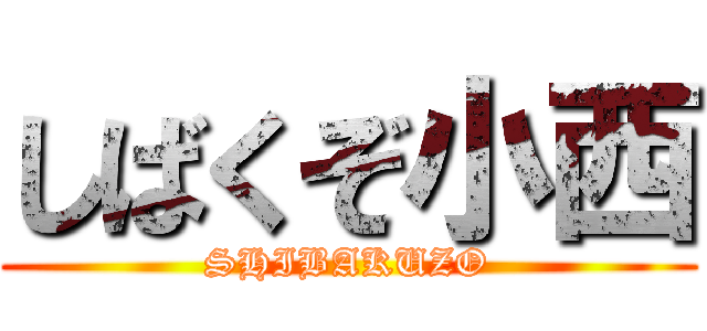 しばくぞ小西 (SHIBAKUZO)