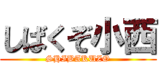 しばくぞ小西 (SHIBAKUZO)