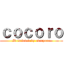 ｃｏｃｏｒｏ (It is loved by everyone)