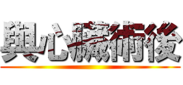 與心臟術後 ()