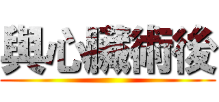 與心臟術後 ()