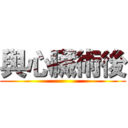 與心臟術後 ()