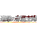 進擊の家庭主婦 (attack on titan)