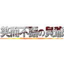 笑而不語の貝爺 (Let you sordidness)