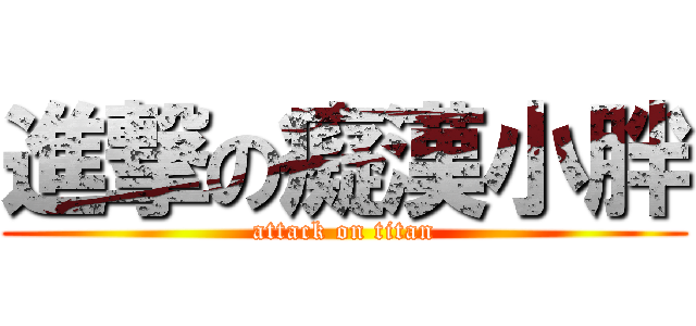 進撃の癡漢小胖 (attack on titan)