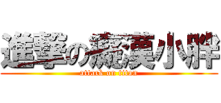 進撃の癡漢小胖 (attack on titan)