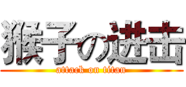 猴子の进击 (attack on titan)