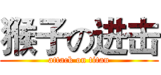 猴子の进击 (attack on titan)