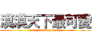 漠漠天下最可愛 (sang xin bing kuang)