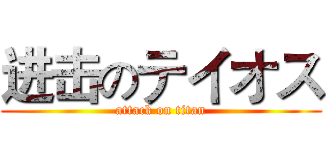 进击のテイオス (attack on titan)