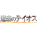 进击のテイオス (attack on titan)