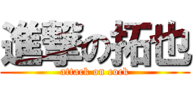 進撃の拓也 (attack on cock)