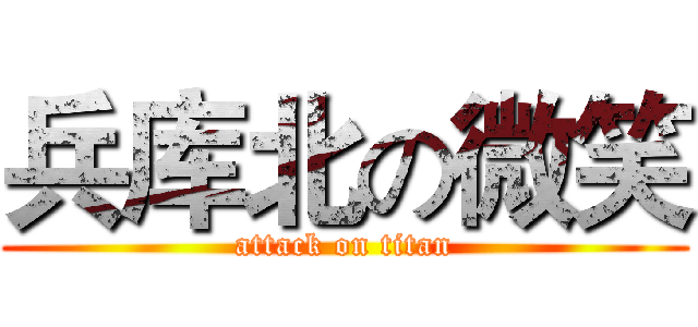 兵库北の微笑 (attack on titan)