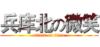 兵库北の微笑 (attack on titan)