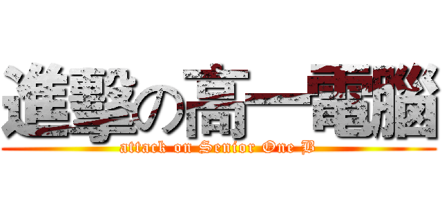 進擊の高一電腦 (attack on Senior One B)