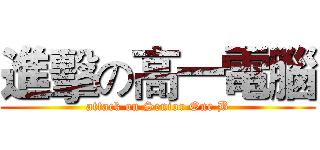 進擊の高一電腦 (attack on Senior One B)