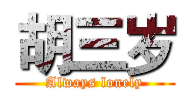 胡三岁 (Always lonely)