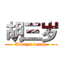 胡三岁 (Always lonely)