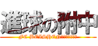 進球の附中 (FC BEISHEN北深足球俱樂部)