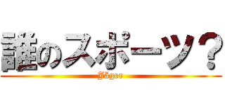 誰のスポーツ？ ( Jäger )