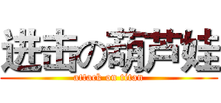 进击の葫芦娃 (attack on titan)