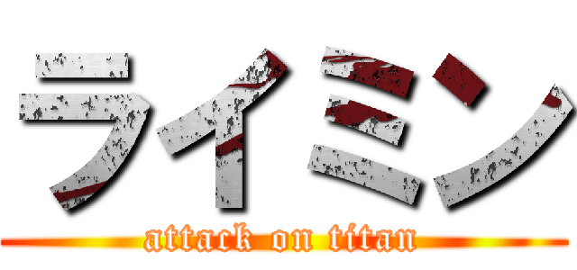 ライミン (attack on titan)