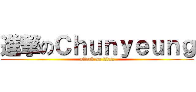 進撃のＣｈｕｎｙｅｕｎｇ (attack on titan)