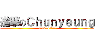 進撃のＣｈｕｎｙｅｕｎｇ (attack on titan)