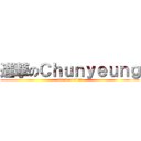 進撃のＣｈｕｎｙｅｕｎｇ (attack on titan)