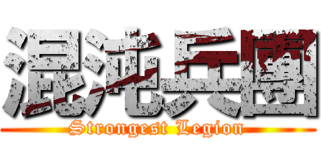 混沌兵團 (Strongest Legion)