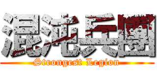 混沌兵團 (Strongest Legion)