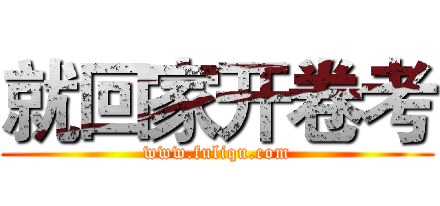 就回家开卷考 (www.fuliqu.com)