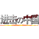 进击の中国 (attack on titan)