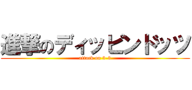 進撃のディッピンドッツ (attack on 3-3)