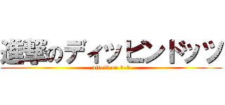 進撃のディッピンドッツ (attack on 3-3)