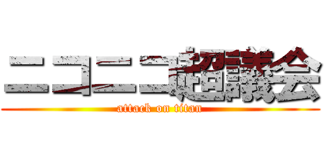 ニコニコ超議会 (attack on titan)