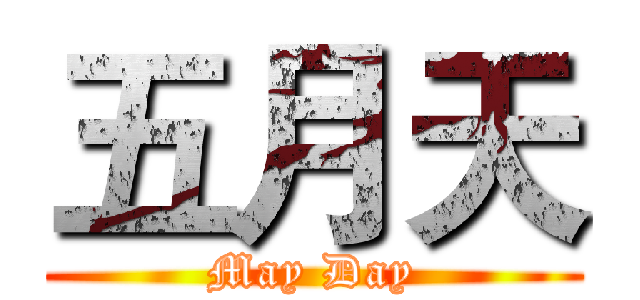 五月天 (May Day)