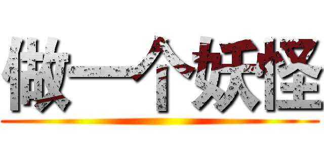 做一个妖怪 ()